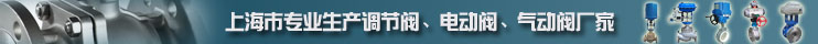 上海川滬閥門專業生産調節閥、電動閥、氣動閥廠家